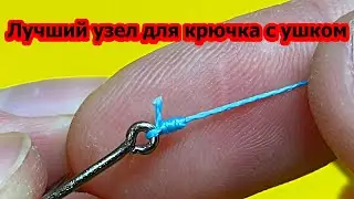 Самый лучший и простой способ привязать крючок с ушком для начинающих #рыбалка2024