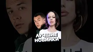 НОВИНКИ НЕДЕЛИ 02.03 