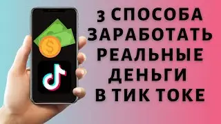 Как заработать в Тик Ток без вложений 💲 Монетизация Tik Tok