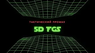 5d FGS: Тактический промах