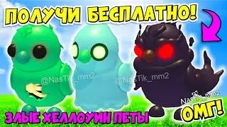 🦇ПОЛУЧИ БЕСПЛАТНО НОВЫХ ЗЛЫХ ХЕЛЛОУИН ПИТОМЦЕВ В АДОПТ МИ!👻Новое ОБНОВЛЕНИЕ Adopt Me Roblox