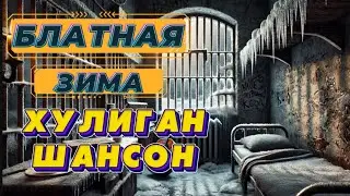 Блатная зима | Шансон | Блатной Хит |