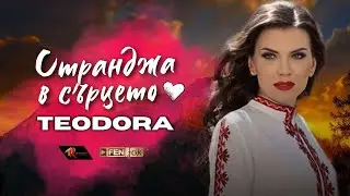 Teodora - Strandzha v sartseto / Теодора - Странджа в сърцето (Official Music Video)