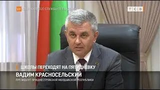 Школы переходят на пятидневку