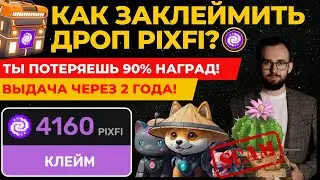 ⚠️  КАК ЗАКЛЕЙМИТЬ ТОКЕНЫ PIXFI? ТЫ ПОТЕРЯЕШЬ 90% НАГРАД, ЕСЛИ СДЕЛАЕШЬ ОШИБКУ! #pixelvere