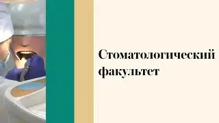 Стоматология - День открытых дверей онлайн 2021