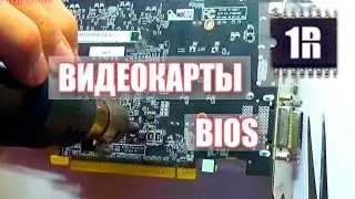 Как прошить BIOS видеокарты - www.1rmaster.ru