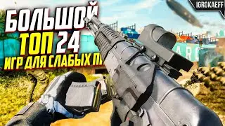 😍 24 КРУТЫХ ИГР ДЛЯ СЛАБЫХ ПК / ИГРЫ ДЛЯ СЛАБЫХ НОУТБУКОВ (4/6 озу и 2гб видеокарта)