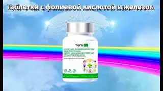 🔥НОВИНКА ТЯНЬШИ🔥Таблетки с Фолиевой кислотой и Железом