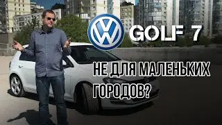 Volkswagen Golf 7. Почему нельзя покупать в маленьком городе?