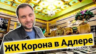 Квартира в Адлере у самого моря! Обзор ЖК Корона