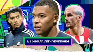 8 Главных Интриг | 1/8 Лиги Чемпионов 23/24