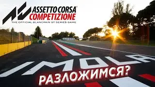 ПЕРВЫЙ СТРИМ ПО Assetto Corsa Competizione!