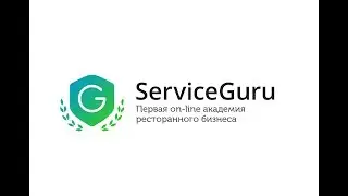 Сергей Горбунов об Академии ServiceGuru