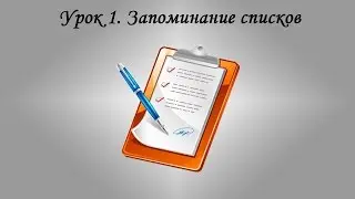 Мнемотехника. Мгновенное запоминание