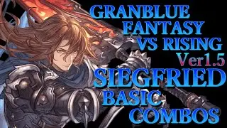 【Ver1.5】グラブルヴァーサス ライジング ジークフリート 基本 コンボ【 GBVS RISING SIEGFRIED BASIC COMBOS 】