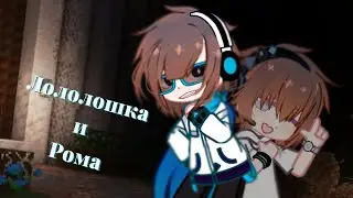 //Лололошка и Рома//Gacha Nox//meme//Лололошка фд//