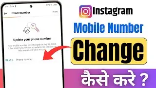 Instagram Par Mobile Number Kaise Change Kare | How To Change Instagram Mobile Number