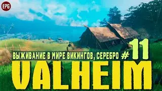Valheim - Соло выживание в мире викингов - Прохождение #11 Серебро (стрим)