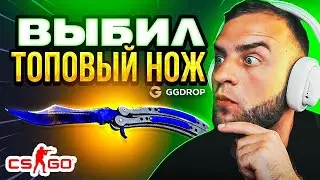 GGDROP ВЫБИЛ ТОПОВЫЙ НОЖ в КС ГО - ЭТО НАДО ВИДЕТЬ... GGDROP промокод