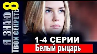 Я знаю твои секреты 8. Белый рыцарь 1,2,3,4 СЕРИЯ (сериал 2022). ПРЕМЬЕРА. АНОНС И ДАТА ВЫХОДА