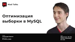 Александр Едакин. Оптимизация выборки в MySQL