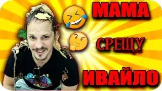 КОЙ МЕ ПОЗНАВА ПО-ДОБРЕ / МАЙКА МИ vs ИВАЙЛО