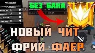 НОВЫЙ ЧИТ БЕЗ БАНА ФРИИ ФАЕР / КАК СКАЧАТЬ? / ЧИТЫ БЕЗ БАНА ФФ 2024 / FREE FIRE 