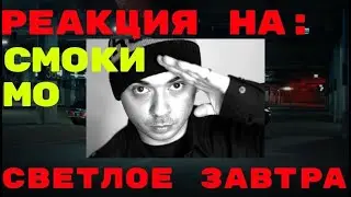 Реакция на: Смоки Мо – Светлое завтра 