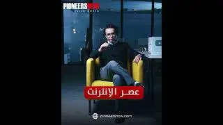 إحنا عايشين في أفضل عصر للبيزنس!