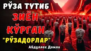 Рамазонда Бу Хатони Қилманг | Абдуллох Домла 2025 | Abdulloh Domla 2025 | 