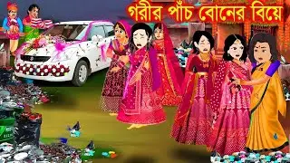 গরীব পাঁচ বোনের বিয়ে । Jadur Golpo | kartun | Thakurmar Jhuli | Rupkothar Golpo | Bangla Cartoon