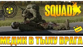 Медик в тылу врага - Сквад - Маленькая история - SQUAD game