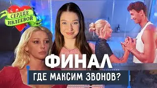 Сердце Ивлеевой ФИНАЛ 8 серия/ Почему ВЫГНАЛИ МАКСИМА ЗВОНОВА?