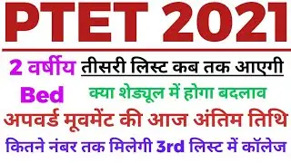 Ptet college allotment list 2021 || Ptet upward movement 2021 || Ptet 3rd list kab aayegi