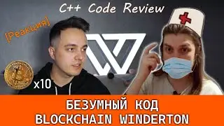 Обзор кода BLOCKCHAIN Winderton. Реакция. [Уничтожил дешевку]. С++. 