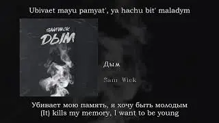 Sam Wick - Дым, English subtitles+Russian lyrics+Transliteration