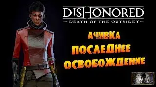 Dishonored: Death of the Outsider: Ачивка «Последнее освобождение / Final Release»