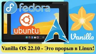 Vanilla OS 22.10 - Это прорыв в Linux!