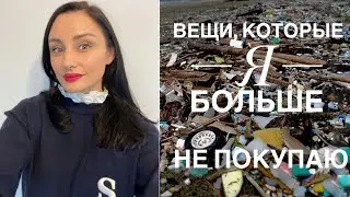 25 ВЕЩЕЙ, КОТОРЫЕ Я БОЛЬШЕ НЕ ПОКУПАЮ. ZERO WASTE, МИНИМАЛИЗМ И РАЗУМНОЕ ПОТРЕБЛЕНИЕ