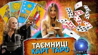 Скільки років картам Таро та чи повʼязані вони з магією? #ТаємниціДеко №26