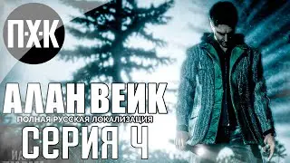 Кошмар в кошмаре. Alan Wake (Русская озвучка). Прохождение 4.