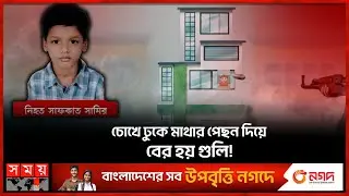 বুলেট থেকে রেহাই পায়নি নিষ্পাপ শিশুটিও | Innocent Child | Quota Movement | Student Protests | Dhaka