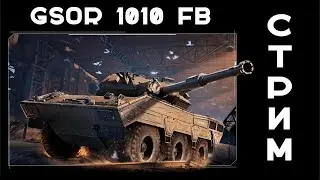 ЩУПАЕМ НА РОДНОЙ ЗЕМЛЕ! GSOR 1010 FB. Стрим Вспышки.