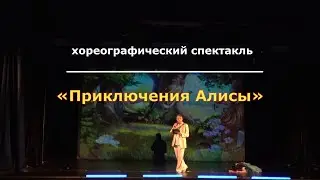 Приключения Алисы