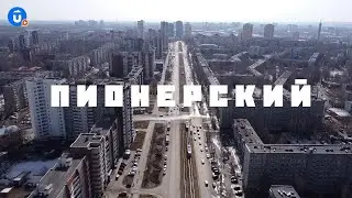 Пионерский | Екатеринбург тебя удивит | Навигатор Live