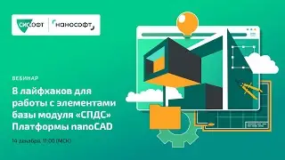 8 лайфхаков для работы с элементами базы модуля СПДС Платформы nanoCAD