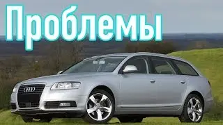 Ауди А6 С6 слабые места | Недостатки и болячки б/у Audi A6 C6