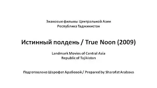 Истинный полдень (2009) - Знаковые фильмы Центральной Азии - Таджикистан [english subtitles]