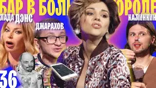 ДЖАРАХОВ, ЛАДА ДЭНС И КАЛИНКИН. ОСТОРОЖНО ЭТО СЛИШКОМ СМЕШНО. ВЫПУСК#36